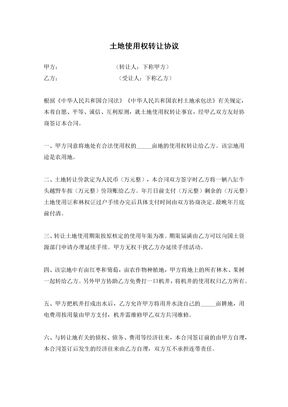 土地使用权转让协议