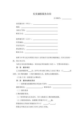 纪实摄影服务合同