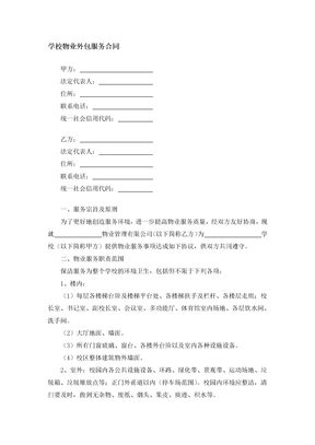 学校物业外包服务合同
