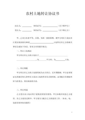 农村土地转让协议书