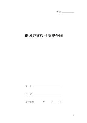 银团贷款权利质押合同协议书范本