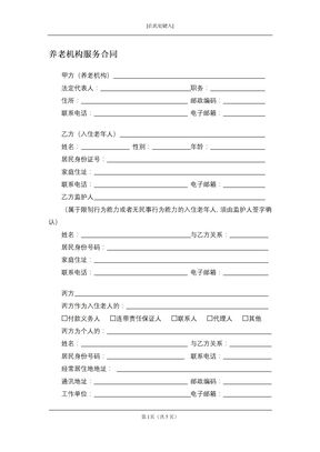 养老机构服务合同