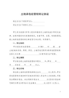 土地承包经营权转让协议