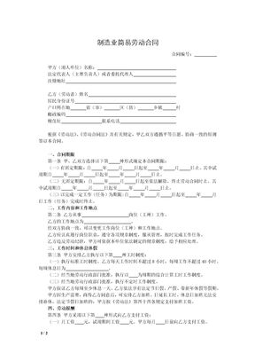 制造业简易劳动合同2