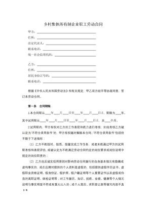 乡村集体所有制企业职工劳动合同