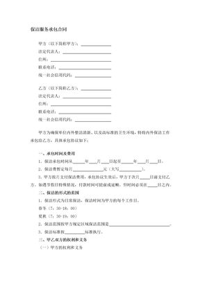 保洁服务承包合同