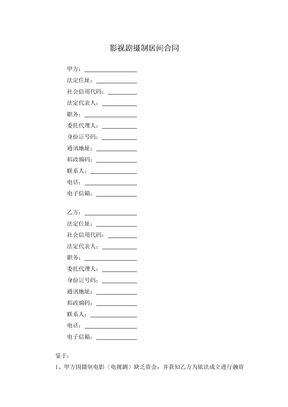 影视剧摄制居间合同