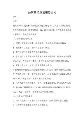 品牌营销策划服务合同