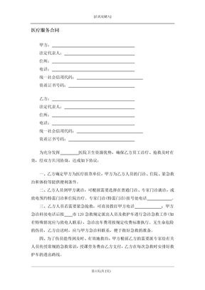 医疗服务合同