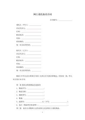 网上委托拍卖合同