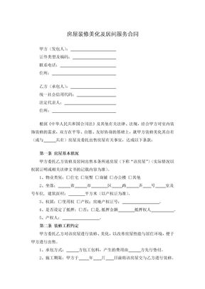 房屋装修美化及居间服务合同