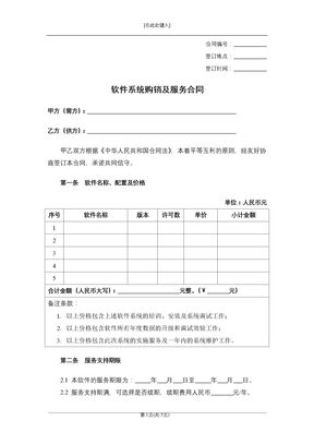软件系统购销及服务合同
