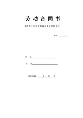建筑工人劳动合同(样本)