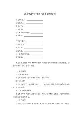 服务居间合同书（超市管理咨询）