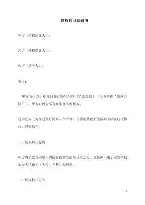 债权转让协议书2