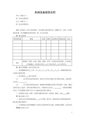 机械设备租赁合同