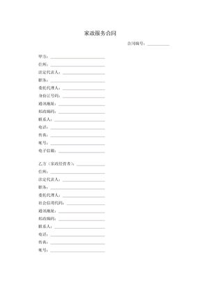 家政服务合同