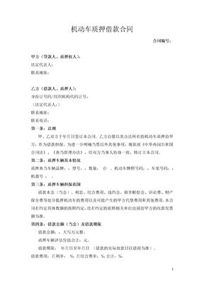 机动车质押借款合同（实用范本）