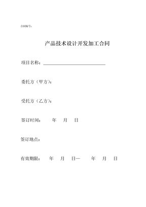 产品技术设计开发加工委托合同范本
