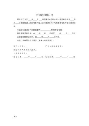 劳动合同续订书