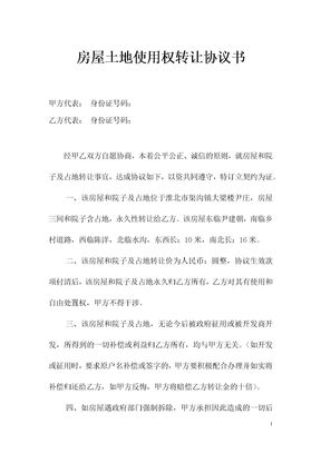 房屋土地使用权转让协议书