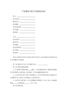 产品推荐与客户介绍居间合同