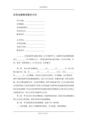 有线电视频道服务合同