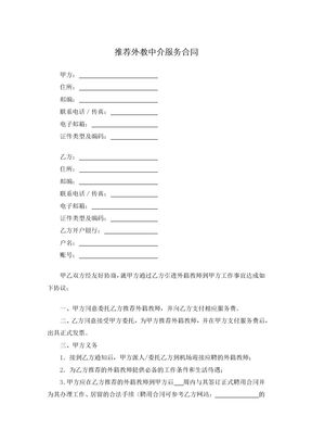 推荐外教中介服务合同