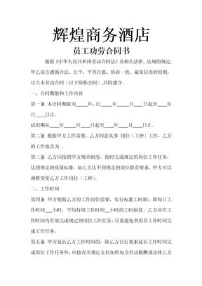 酒店劳动合同1