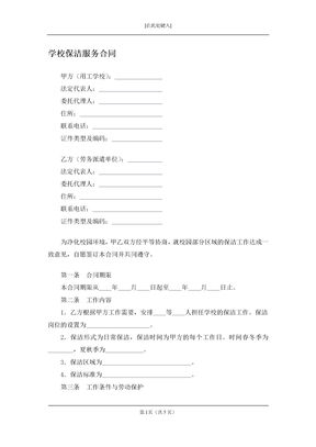 学校保洁服务合同