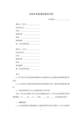 文化艺术品委托拍卖合同