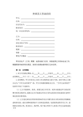 外来员工劳动合同