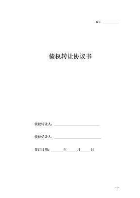 债权转让协议书1