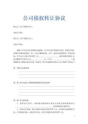公司债权转让协议示范文本