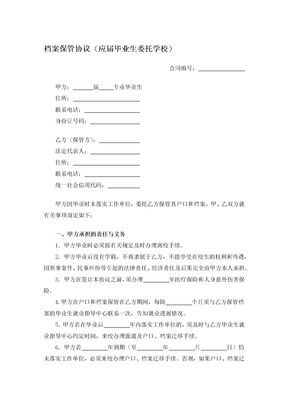 档案保管协议（应届毕业生委托学校）