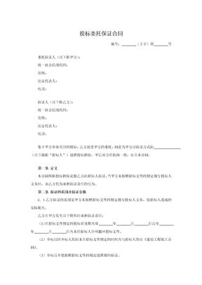 投标委托保证合同