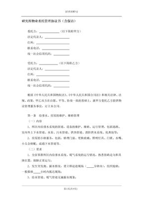 研究所物业委托管理协议书（含保洁）