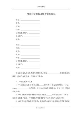 网站日常更新及维护委托协议