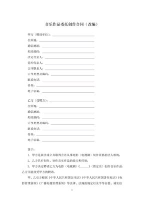 音乐作品委托创作合同（改编）