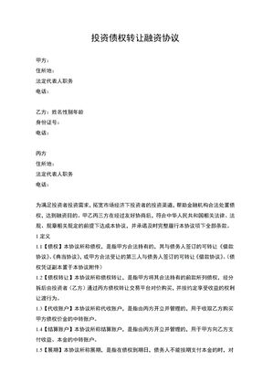 投资债权转让融资协议