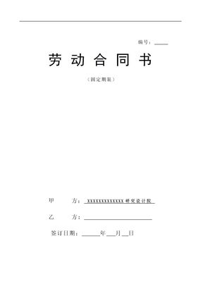 设计院与职工劳动合同书样本