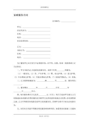 家政服务合同（双方）