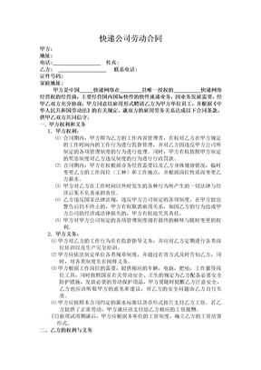 快递公司劳动合同
