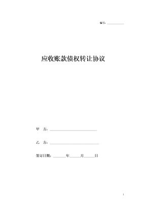 应收账款债权转让协议