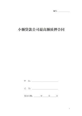 小额贷款公司最高额质押合同协议书范本