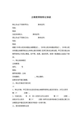 土地使用权转让协议1