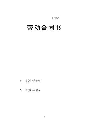 陕西省人力资源和社会保障厅制---劳动合同书