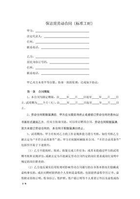 保洁岗劳动合同（标准工时）
