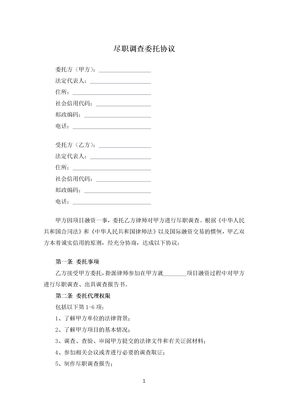 尽职调查委托协议