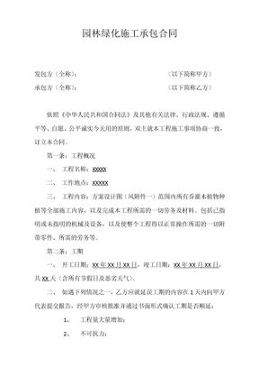 园林绿化施工承包合同